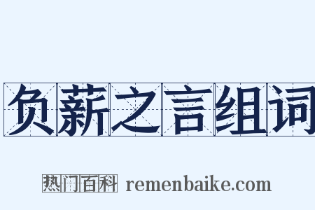 负薪之言组词是什么意思的图片